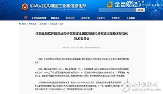 國家工信部籌建全國區塊鏈標準化技術委員會，助推技術規范化與產業健康發展